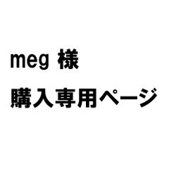 ★★meg様専用★★