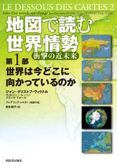 地図で読む世界情勢 衝撃の近未来 第1部／ヴィルジニー・レッソン、ジャン=クリストフ・ヴィクトル、フランク・テタール