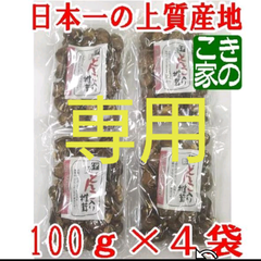 ★ぱぴー様専用★伊豆産原木栽培の小粒どんこ入り椎茸１００g×４袋と、味が濃い製法のプレスカットスライス椎茸８０ｇ