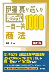 2023年最新】伊藤真が選んだ短答式の人気アイテム - メルカリ