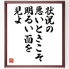名言「状況の悪いときこそ、明るい面を見よ」手書き書道色紙額／受注後の毛筆直筆（V9979）