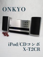 【動作確認済み】ONKYO・オンキヨー・X-T2CR・CR-T2・CDコンポ・iPod・iPhone