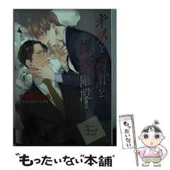 【中古】 キスと時計と螺旋階段 （キャラ文庫） / 水無月 さらら / 徳間書店