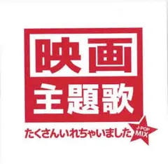 映画主題歌たくさんいれちゃいました☆ J-POP MIX 【CD、音楽 中古 CD】レンタル落ち