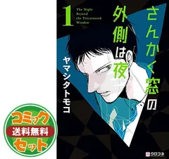 2024年最新】さんかく窓の外側は夜 1 ヤマシタトモコの人気アイテム