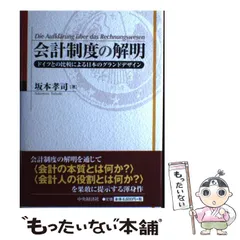 会計制度の解明 : ドイツとの比較による日本のグランドデザイン - メルカリ