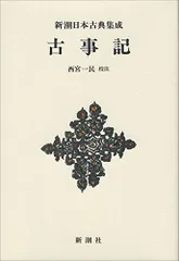 2026年最新】新編日本古典文学全集 古事記の人気アイテム - メルカリ