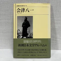 2025年最新】会津八一の人気アイテム - メルカリ