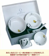ベビー食器セット キッズ食器セット スヌーピー 磁器製 日本製 ランチセット 出産祝い 贈り物 プレゼント 御祝い お食事セット ピーナッツ お食事 マグカップ お茶碗 ボウル ギフト