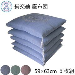 絹交紬 座布団 八端判 59×63cm 日本製 綿100% 花綾丸 5枚組