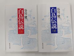 白鳥伝説　上下セット　初版　谷川健一　集英社文庫
