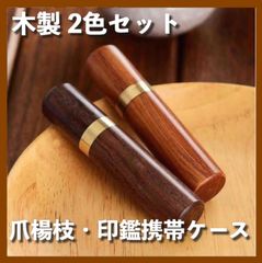 印鑑 爪楊枝 ケース 木製 芯ホルダー 筆記用具 シャー芯 針入れ 高級 綿棒 2個セット ブラウン ダークブラウン 高級感 おしゃれ シック 木目調 小物入れ 手芸用品 携帯 インク漏れ防止 お祝い プレゼント