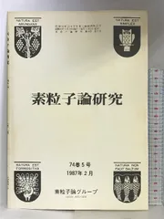素粒子物理学ハンドブック 素粒子物理学 (裳華房テキストシリーズ-物理学) | 原 康夫 |本