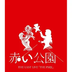 赤い公園/THE LAST LIVE「THE PARK」初回生産限定盤 Amazon.co.jp: THE LAST LIVE 「THE PARK」 (初回生産限定盤