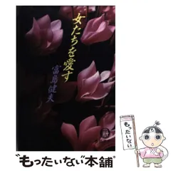 中古】 華やかな獲物/ベストセラーズ/富島健夫