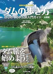 【中古】(非常に良い)地球の歩き方JAPAN ダムの歩き方 全国版——はじめてのダム旅入門ガイド (地球の歩き方 JAPAN) (萩原 雅紀)