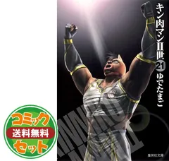 セット】キン肉マンII世 文庫版 コミック 全21巻完結セット