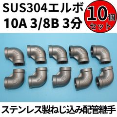 ⛵SUS304 エルボ 10A 3/8B 3分 10個セット ステンレス製 ねじ込み配管継手