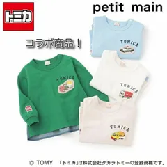 新品 プティマイン (petit main) 2025年春夏【TOMICA】トミカ 長袖Tシャツ 後ろ切替 80cm90cm ナルミヤ 男の子女の子 通園通学