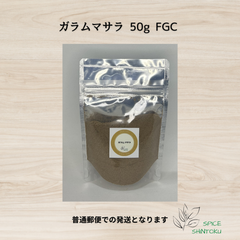 ガラムマサラ 50g FGC