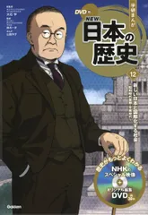学研まんがＮＥＷ日本の歴史 ＤＶＤ付 １２/Ｇａｋｋｅｎ/大石学（単行本）