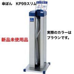 🔹 業務用 傘ぽん KP99スリム 木目調 ブラウン 傘袋600枚付 新品未使用