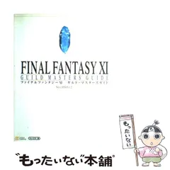 【中古】 ファイナルファンタジー11ギルド・マスターズガイド ver.050512 (The PlayStation 2 books) / キュービスト / ソフトバンクパブリッシング