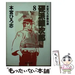 【中古】 硬派銀次郎 ８/集英社/本宮ひろ志 楽天市場】集英社 硬派銀次郎 8/集英社/本宮ひろ志 | 価格比較