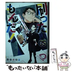 【初版・未開封】刷ったもんだ 1-6巻セット 刷ったもんだ！（1）』（染谷 みのる）｜講談社