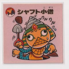 スーパービックリマン 第10弾 94 お守り シャフト小僧　（画像あり）　『3子06』