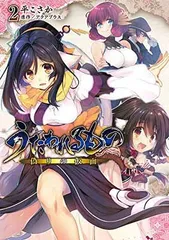 うたわれるもの 偽りの仮面2 (電撃コミックスNEXT)
