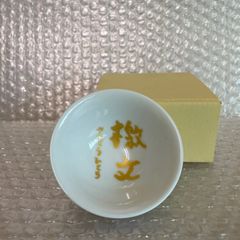 斎藤ひとりさん　檄文の盃
