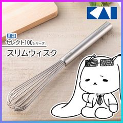貝印 セレクト100 スリム ウィスク ステンレス 汚れがたまりにくい【▲】/セレクト100スリムウィスク