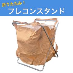折りたたみフレコンスタンド アルミ製 1100×1100サイズ用 コンテナバッグスタンド