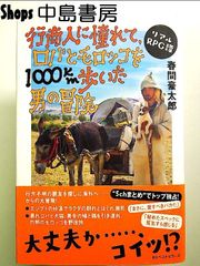 -リアルRPG譚- 行商人に憧れて、ロバとモロッコを1000km歩いた男の冒険 単行本