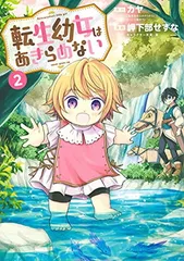 【中古】転生幼女はあきらめない 2 (マッグガーデンコミックス)