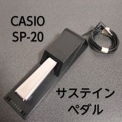 CASIO / カシオ サスティンペダル SP-20 キーボード/電子ピアノ