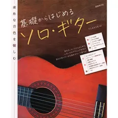 CD未開封 スゴカラClassic クラシック ギター教本 CD未開封 スゴカラClassic クラシック ギター教本 演奏家を志す