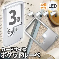 ルーペ LED 拡大鏡 虫眼鏡 4個セット カードタイプ  ポケット 薄型 3倍 6倍 ライト付き ルーペ付き 携帯ルーペ LEDライト 手持ち カー