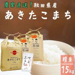 （期間限定 サキホコレ150gプレゼント）あきたこまち 米 15kg（5kg×3袋）お米 白米 精米 15キロ 秋田県産 令和6年産