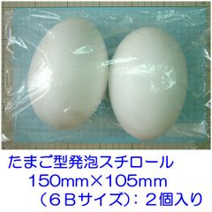 たまご型発泡スチロール　１５０×１０５ｍｍ　６Ｂサイズ　２個