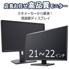 店長おまかせ 液晶モニター 21インチ ～ 22インチ ワイド 中古液晶モニター