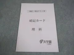 浜学園　暗記カード　理科　国語　男子最難関　灘中　7冠特訓 浜学園 暗記カード 国語 男子最難関 灘中 7冠特訓