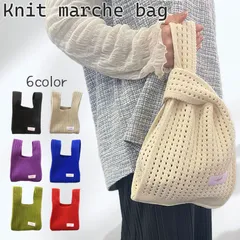 ニットバッグ 6色選べる 無地 マルシェバッグ マルニバッグ 編みバッグ メッシュ トートバッグ ワンハンドバッグ 春 夏 秋 冬 バッグ 鞄 小さめ 大容量 ハンドバッグ ミニバッグ 流行