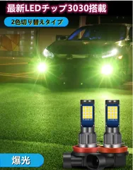 爆光 車検対応 2色切り替え LED フォグランプ LED バルブ ポン付け 0012