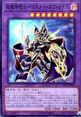 遊戯王 - 超魔導戦士　マスター・オブ・カオス　プリシク 超魔導戦士－マスター・オブ・カオス 価格相場(値段)・最安値