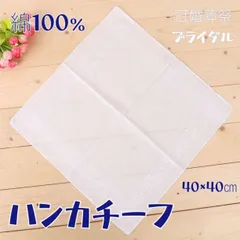 ハンカチ 1枚 結婚式 白 大 ブライダルハンカチ ウェディング 冠婚葬祭