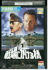 2024年最新】戦場にかける橋 [DVD]の人気アイテム - メルカリ