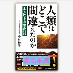 人類はどこで間違えたのか