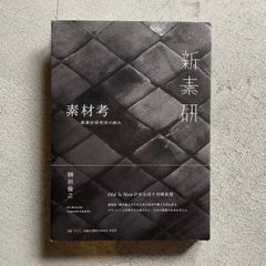 【新刊】 素材考  新素材研究所の試み ｜ 榊田 倫之